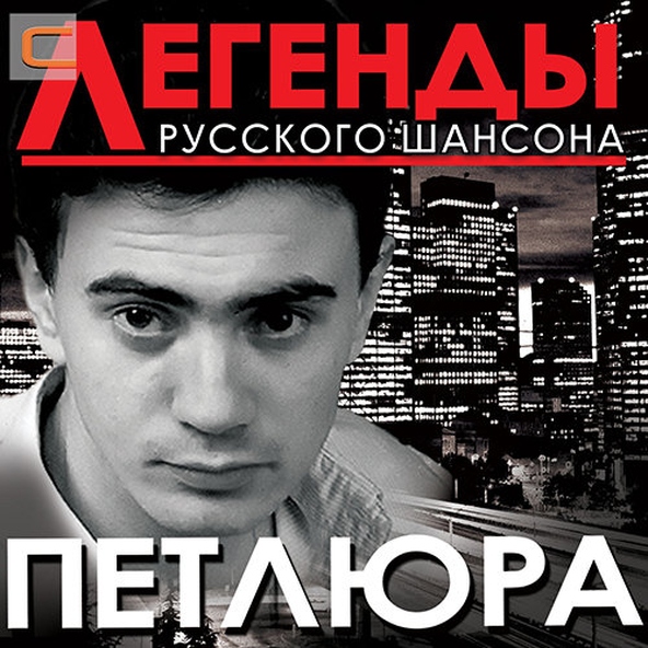 Петлюра — Я иду осторожно